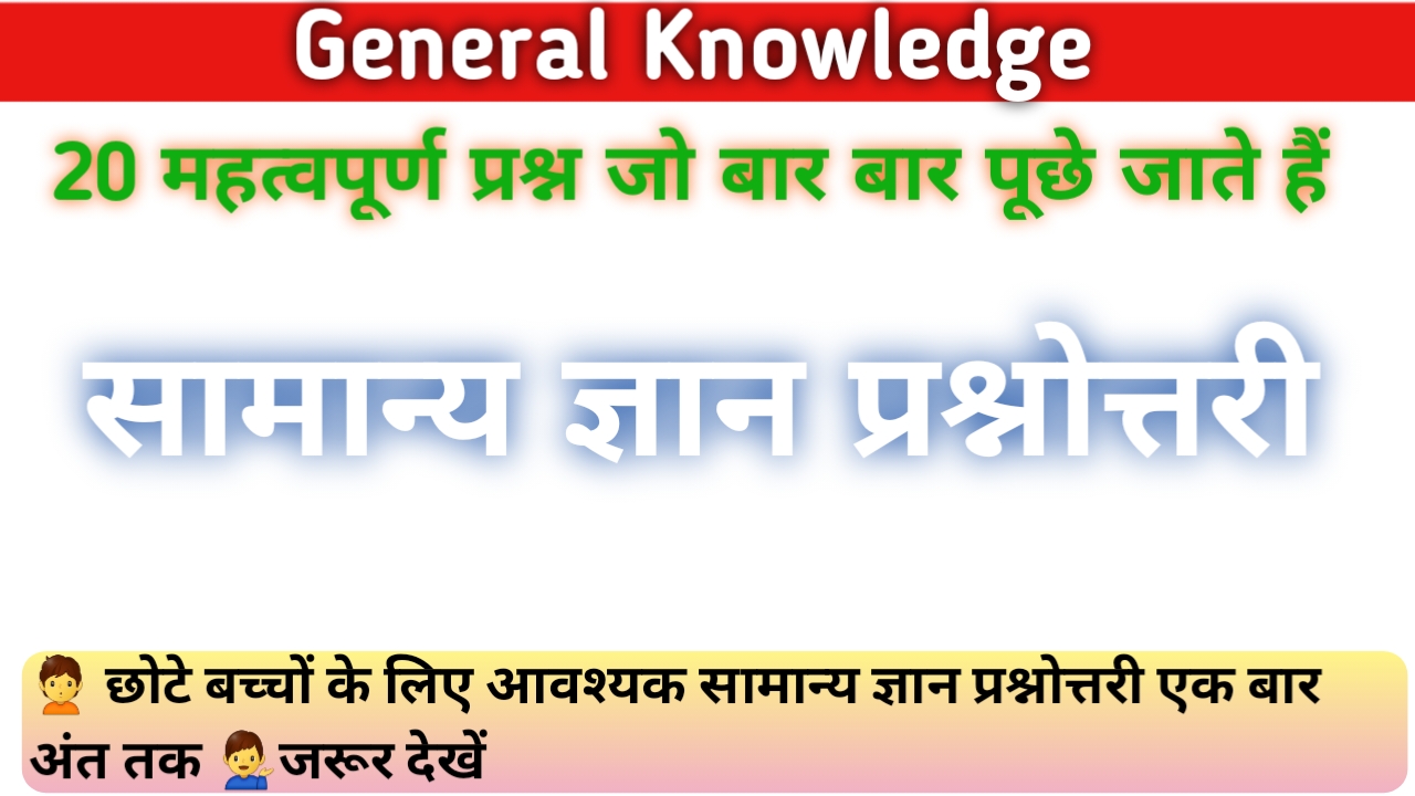 Gk questions, gk questions with answers, gk quiz, gk questions for kids, gk questions in hindi