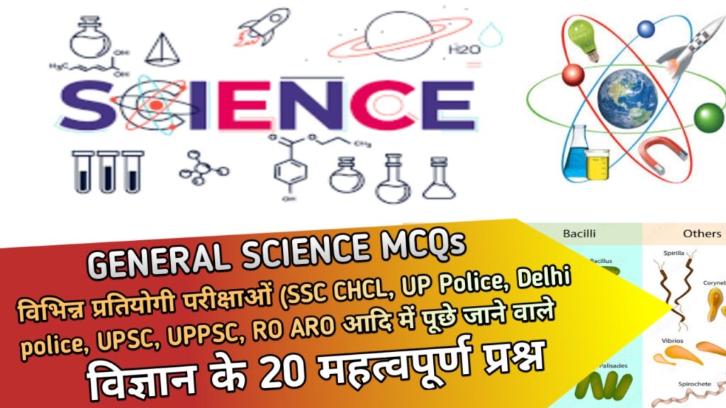 Science mcq questions with answers in hindi for UPPSC RO ARO, UP Police & other exam