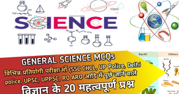 General science MCQs gk quiz in hindi, model paper, mock test