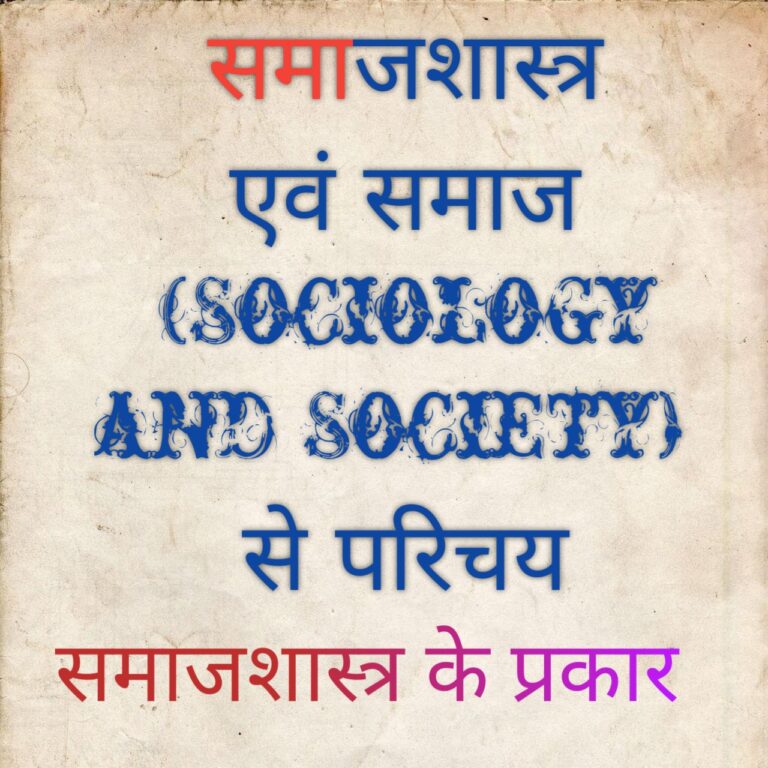 समाजशास्त्र एवं समाज (Sociology and Society) से परिचय, समाजशास्त्र के प्रकार