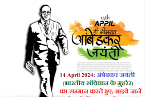 Ambedkar Jayanti : 14 April Dr Bhimrao ambedkar jayanti