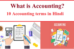 Accounting concepts: What is Accounting? 10 useful terms of Accounting, एकाउंटिंग समझें हिंदी में