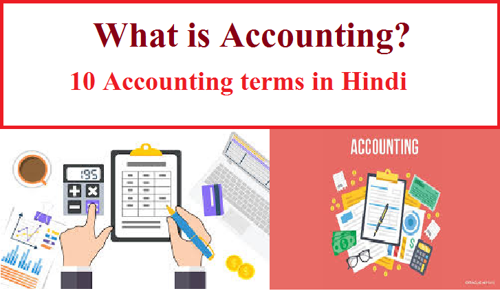 Accounting concepts: What is Accounting? 10 useful terms of Accounting, एकाउंटिंग समझें हिंदी में