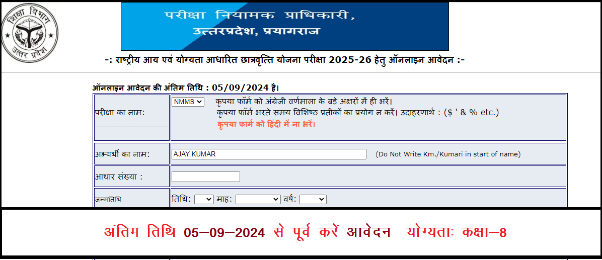 NMMS Rashtriya Aay Adharit Yogyta chhatravratti Pariksha 2025-26