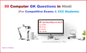 50 Computer GK Questions in Hindi