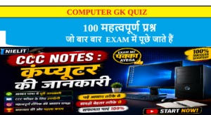 Computer gk quiz 100 MCQs in Hindi