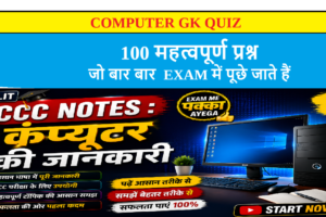 Computer gk quiz 100 MCQs in Hindi